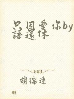 只因爱你by欲语还休