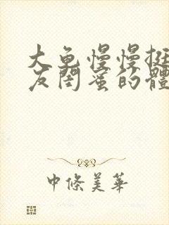 大龟慢慢挺进女友闺蜜的体内视频