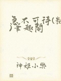 急不可待(糙汉)笔趣阁