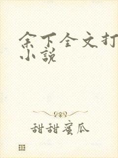 余下全文打不开小说