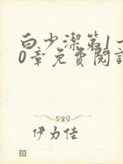 白少洁第1一40章免费阅读