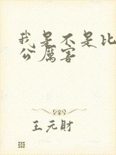 我是不是比你老公厉害封面