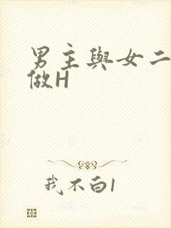 男主与女二疯狂做H