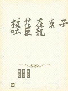 校花在桌子下吞吐巨龙