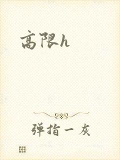 高限h封面