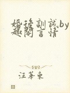 婚后训诫by笔趣阁言情