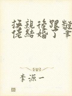 换亲后跟糙汉大佬结婚了笔趣阁小说