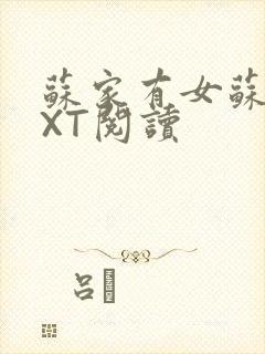 苏家有女苏杳TXT阅读