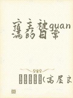 宿主被guan满的日常