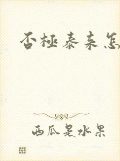 否极泰来怎么读