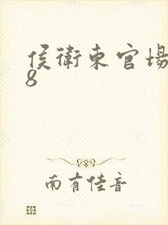 侯卫东官场笔记8