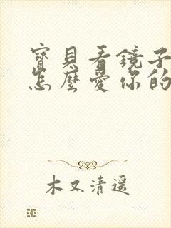 宝贝看镜子我是怎么爱你的小说