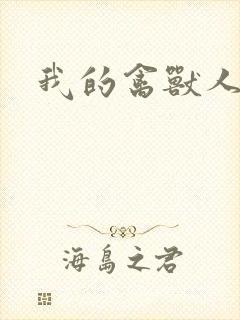 我的禽兽人生封面