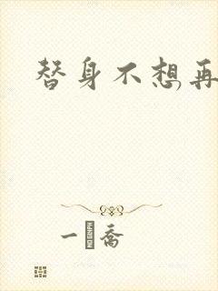 替身不想再玩了