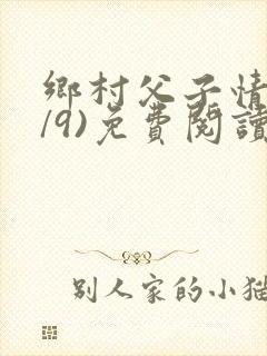 乡村父子情(1/9)免费阅读小说封面