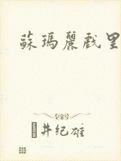 苏玛丽戏里戏外