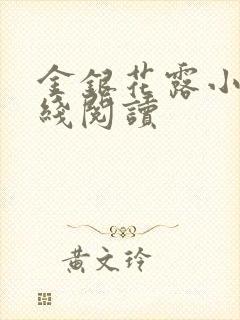 金银花露小说在线阅读