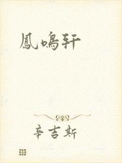 凤鸣轩封面