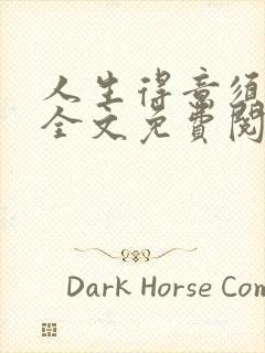 人生得意须纵欢全文免费阅读下载