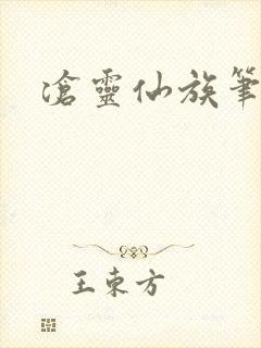 沧灵仙族笔趣阁封面