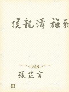 侯龙涛 施雅封面