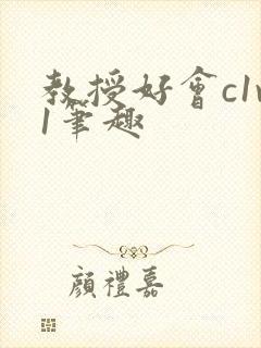 教授好会c1v1笔趣