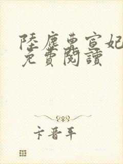 陆尘曹宣妃全文免费阅读