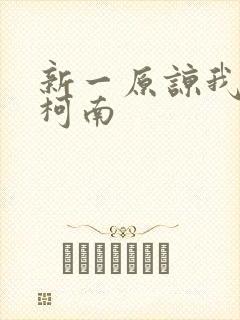 新一原谅我爱上柯南