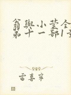 翁与小莹全目录第十一部1章