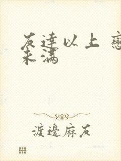 友达以上 恋人未满