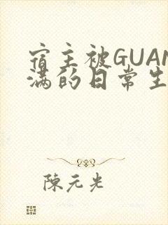 宿主被GUAN满的日常生活