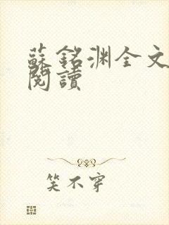 苏铭渊全文免费阅读