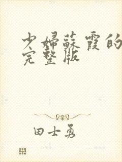 少妇苏霞的沉沦完整版