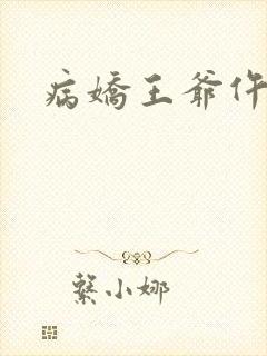 病娇王爷仵作妻