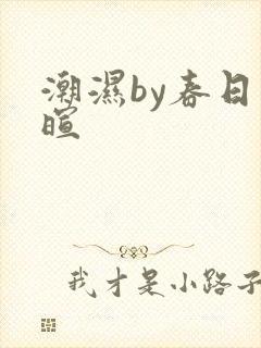 潮湿by春日负暄