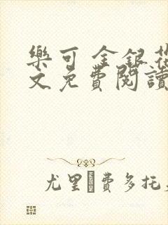 乐可 金银花全文免费阅读无广告