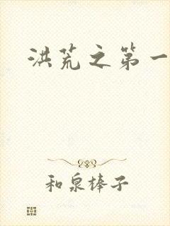 洪荒之第一神经封面