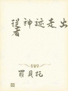 从神迹走出的强者