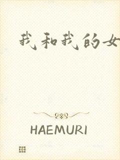 我和我的女处长