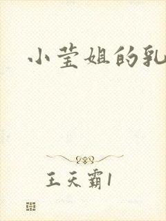 小莹姐的乳汁