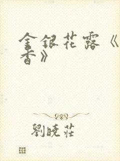 金银花露《帐中香》