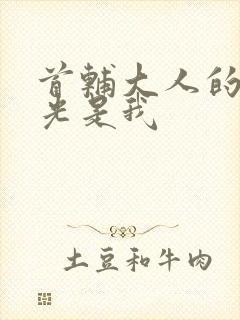 首辅大人的白月光是我