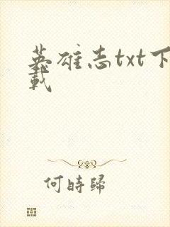 英雄志txt下载封面