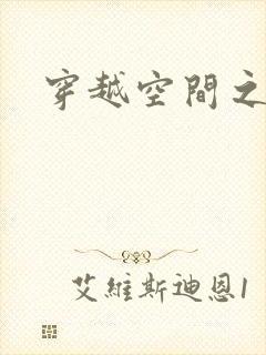 穿越空间之张氏