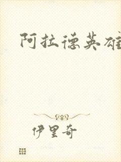 阿拉德英雄传