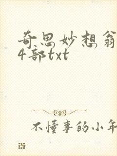 奇思妙想翁乱14部txt