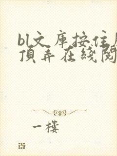 bl文库按住腰顶弄在线阅读