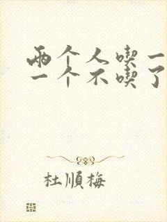 两个人吃一个奶一个不吃了