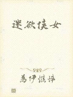 迷欲侠女