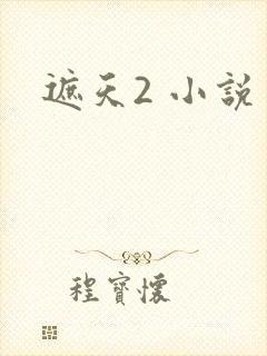 遮天2 小说